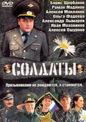 Солдаты постер